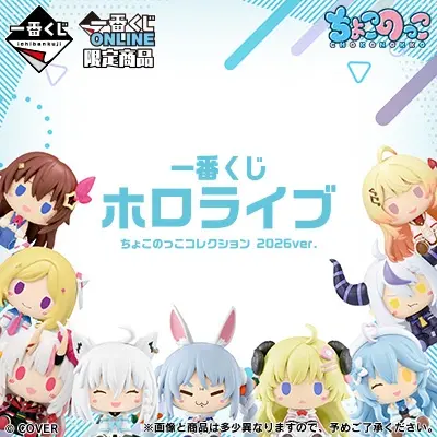 一番くじ ホロライブ ちょこのっこコレクション 2026ver.
