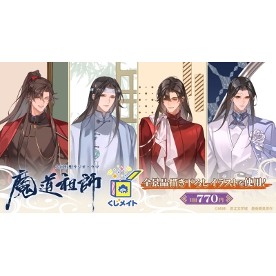 【くじメイト】大河幻想ラジオドラマ「魔道祖師」くじメイト