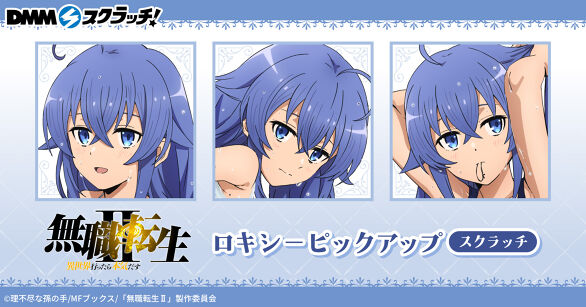 TVアニメ『無職転生Ⅱ ～異世界行ったら本気だす～』ロキシーピックアップ スクラッチ
