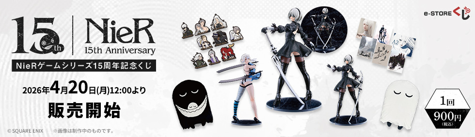 PCで購入できるNieRゲームシリーズ15周年記念くじ e-STOREくじ オンライン