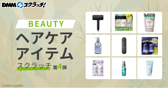 ビューティヘアケアアイテム スクラッチ第四弾