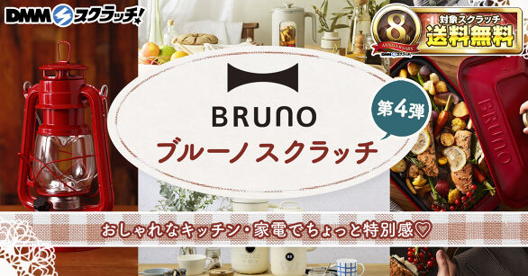 BRUNO スクラッチ第四弾
