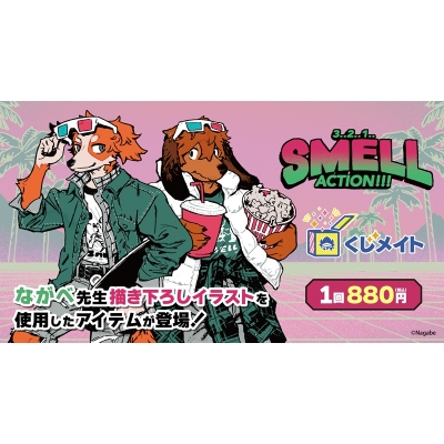 【くじメイト】『SMELL』くじメイト《第2弾》～３..２..１..ACTION!!!～