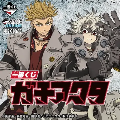 一番くじ ガチアクタ