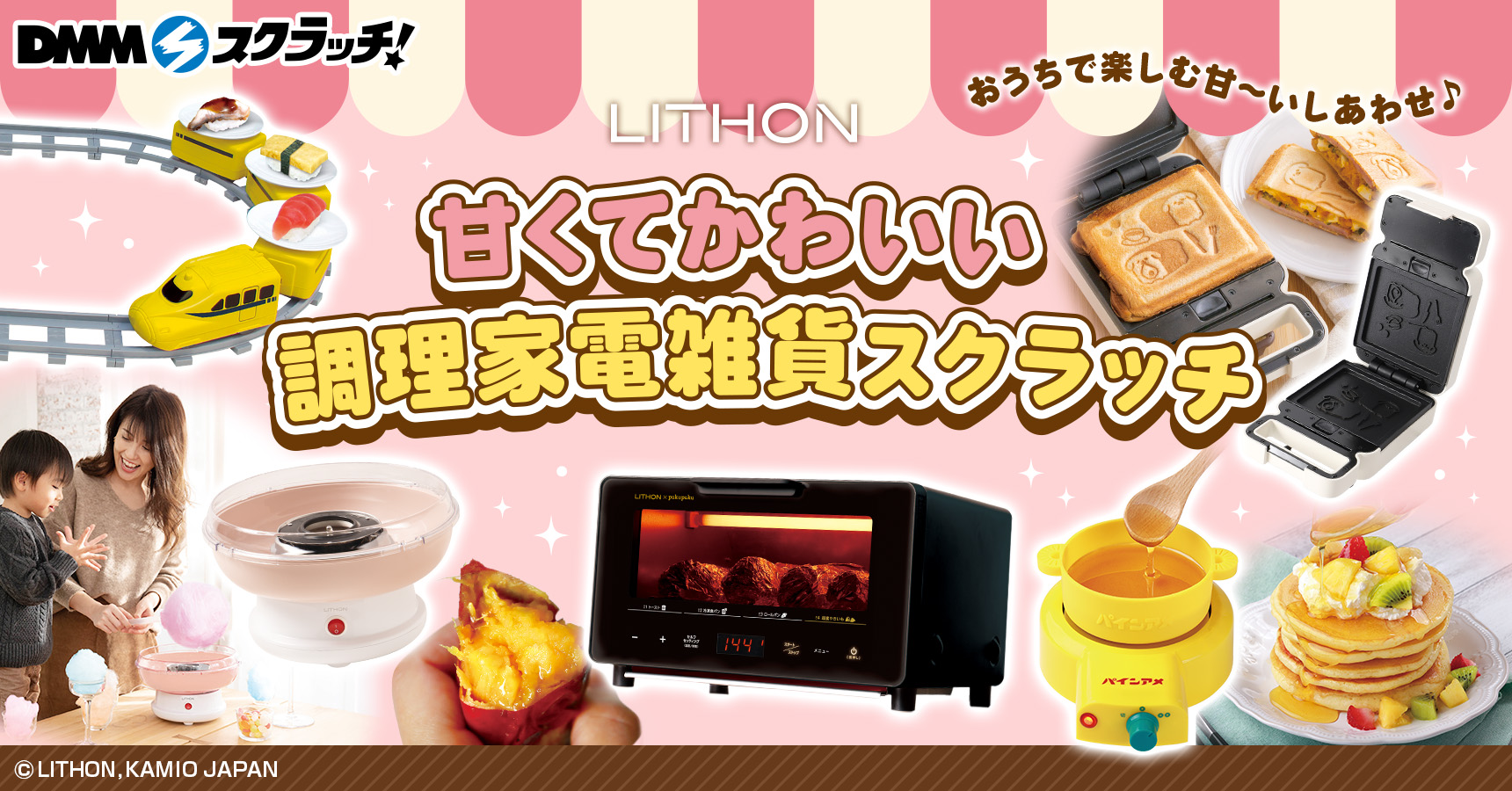 ライソン 甘くてかわいい調理家電雑貨 スクラッチ