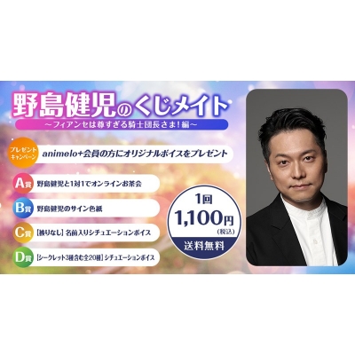 【くじメイト】野島健児のくじメイトVol.5 ～フィアンセは尊すぎる騎士団長さま！編～