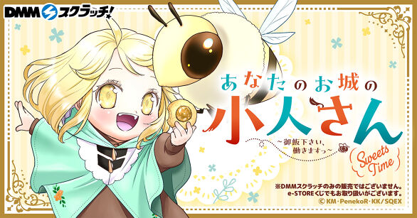 「あなたのお城の小人さん ～御飯下さい、働きますっ～」(sweets time) スクラッチ