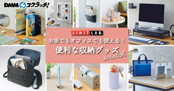 リヒトラブ 便利な収納グッズ スクラッチ