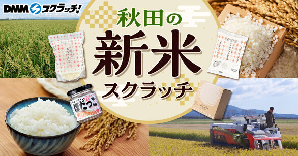 秋田の新米 スクラッチ