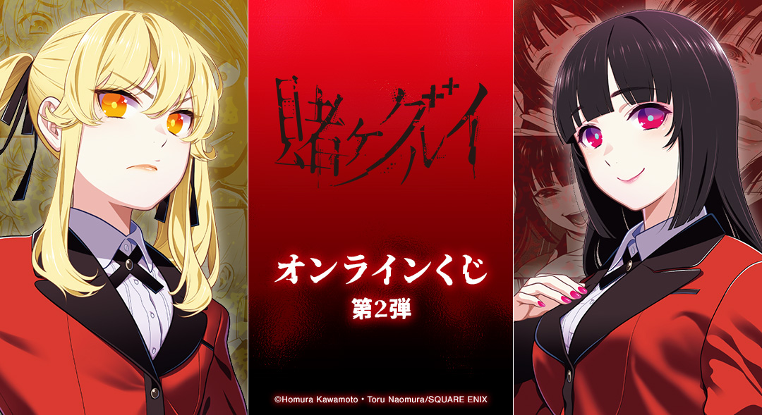 『賭ケグルイ』オンラインくじ 第2弾