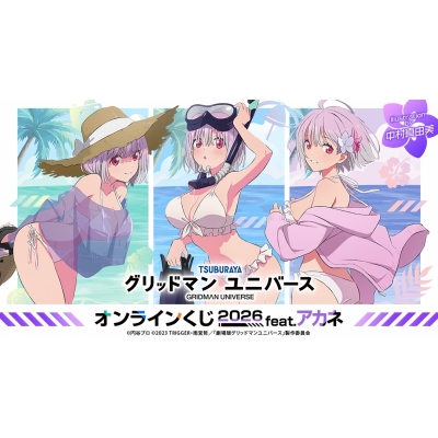 【くじメイト】『グリッドマン ユニバース』オンラインくじ 2026 feat.アカネ