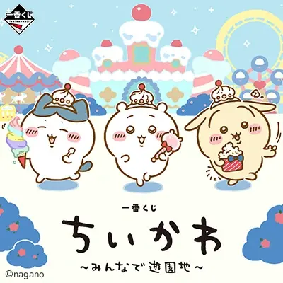 一番くじ ちいかわ ～みんなで遊園地～