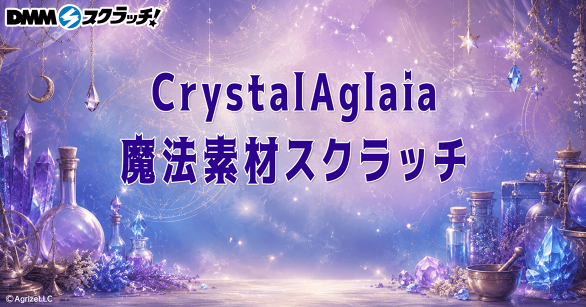 CrystalAglaia 魔法素材 スクラッチ