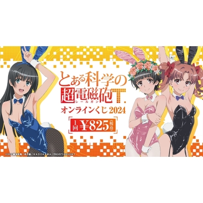 【くじメイト】【再販】『とある科学の超電磁砲T』オンラインくじ 2024