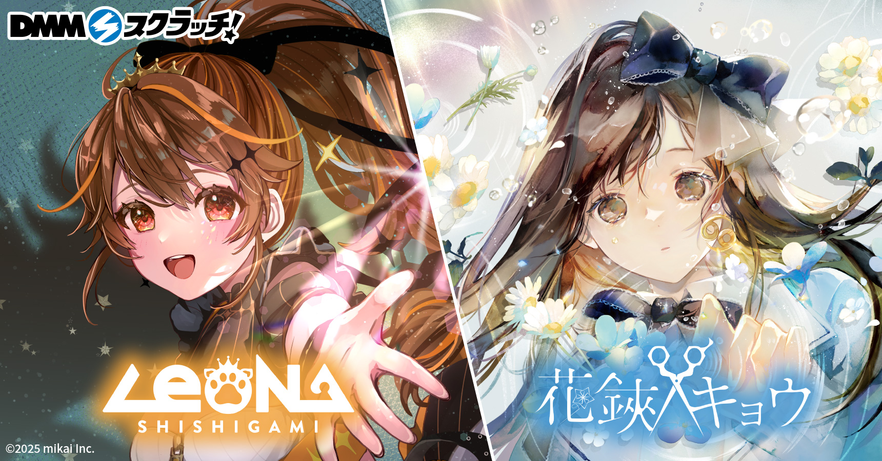 獅子神レオナ＆花鋏キョウ スクラッチ