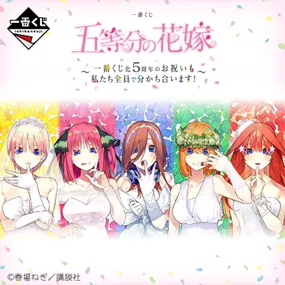 一番くじ 五等分の花嫁 ～一番くじ化5周年のお祝いも私たち全員で分かち合います！～