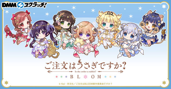 ご注文はうさぎですか？BLOOM スクラッチ第四弾