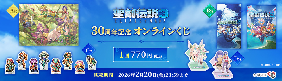 PCで購入できる『聖剣伝説3』30周年記念 e-STOREくじ オンライン