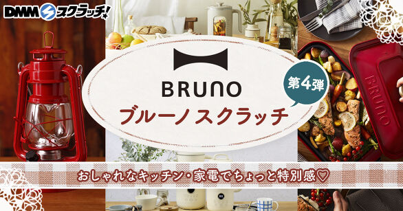 BRUNO スクラッチ第四弾