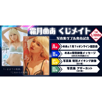【くじメイト】霜月めあ くじメイト　～写真集ダブル発売記念～