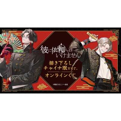 【くじメイト】『彼に依頼してはいけません』描き下ろし チャイナ服ver. オンラインくじ