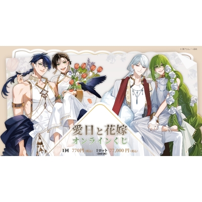 【くじメイト】「愛日と花嫁」オンラインくじ