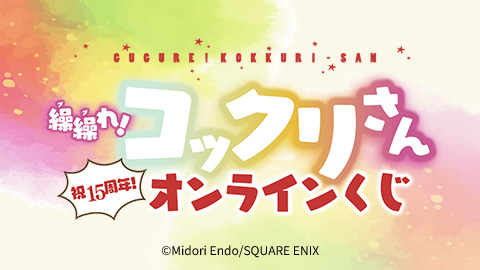 『繰繰れ! コックリさん』(祝15周年!)オンラインくじ