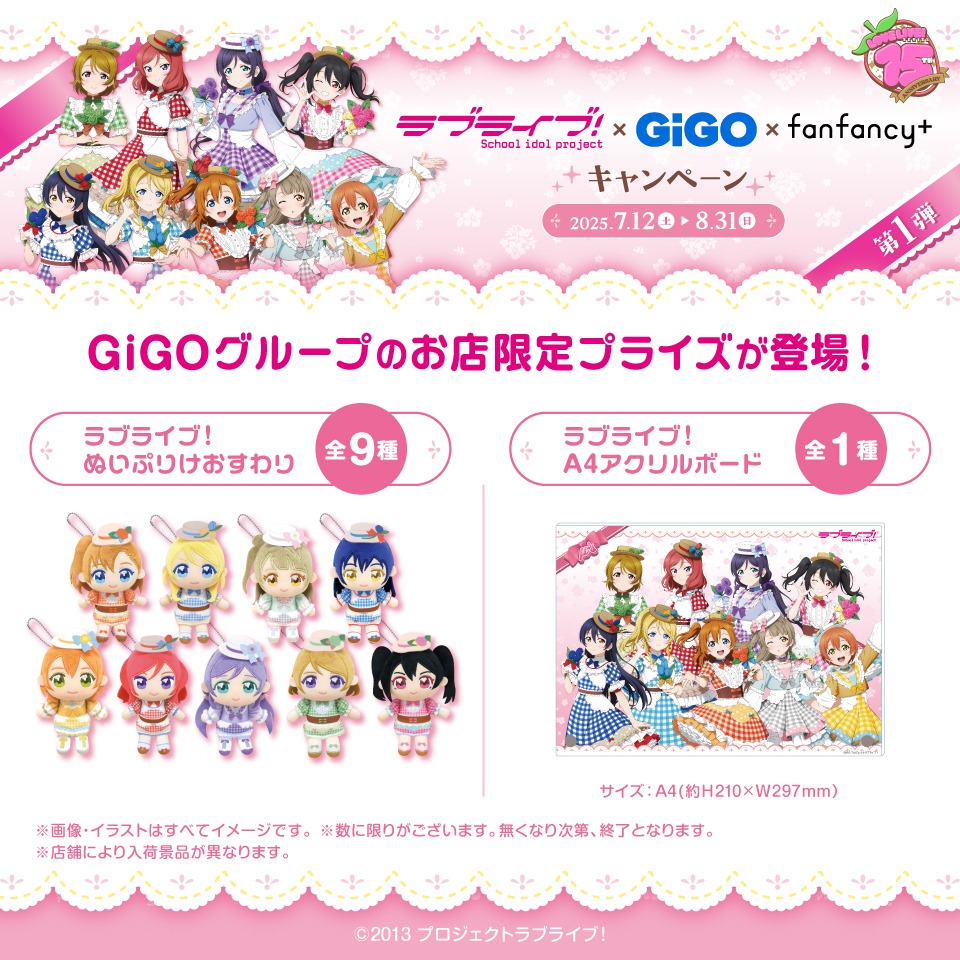 ラブライブ！ A4アクリルボード(μ’s)～GiGO限定～ / ラブライブ！ ぬいぷりけおすわり(μ’s)～GiGO限定～