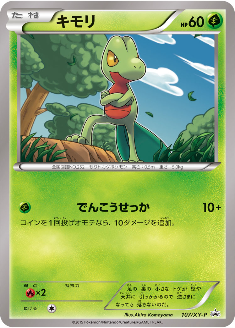 キモリ (P)