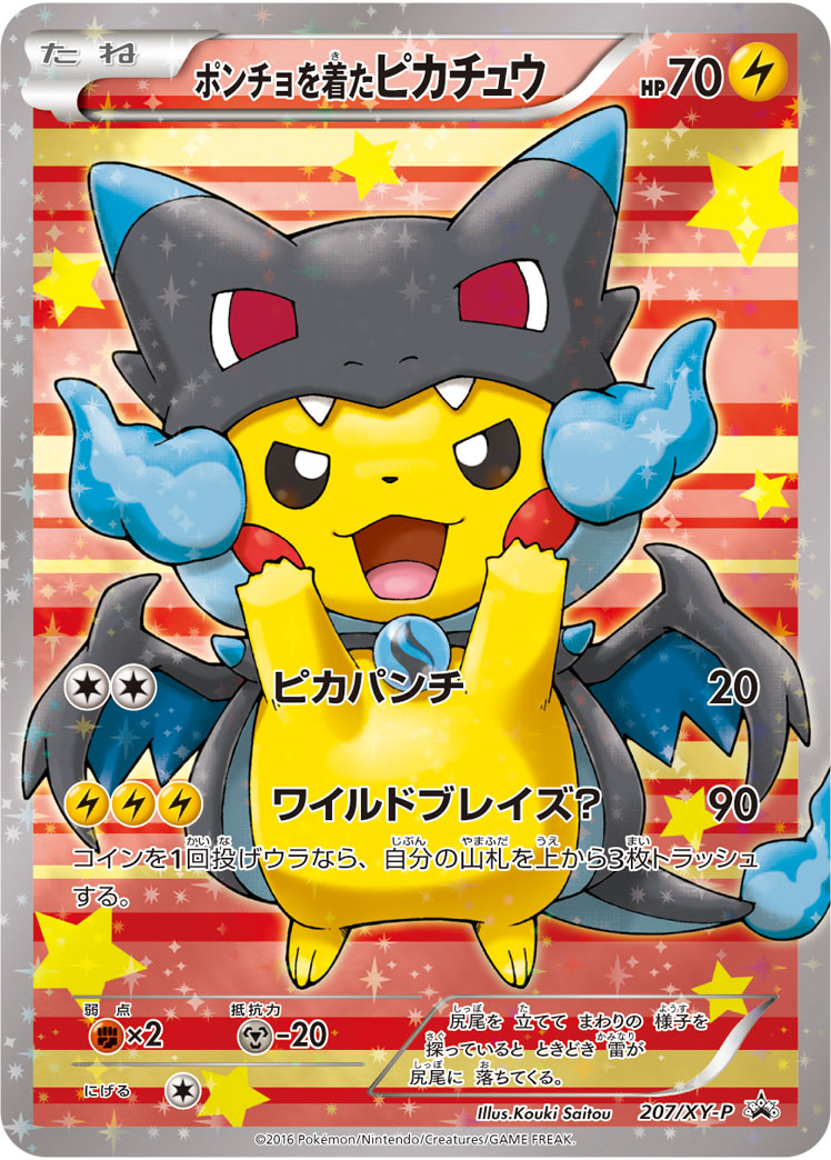 ポンチョを着たピカチュウ (P)