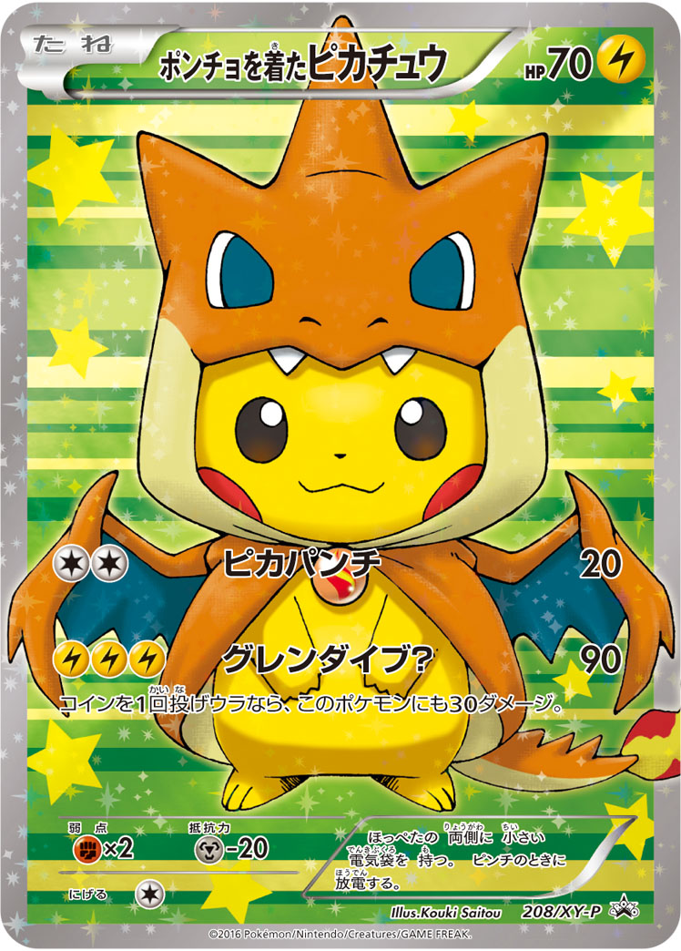 ポンチョを着たピカチュウ (P)