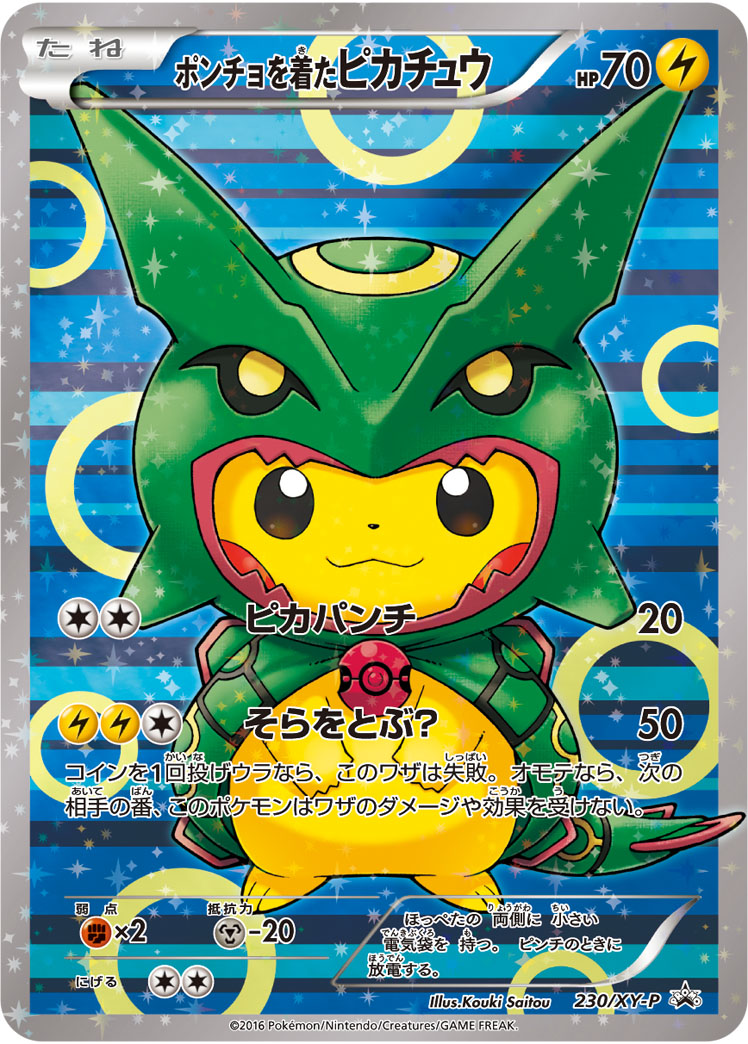 ポンチョを着たピカチュウ (P)