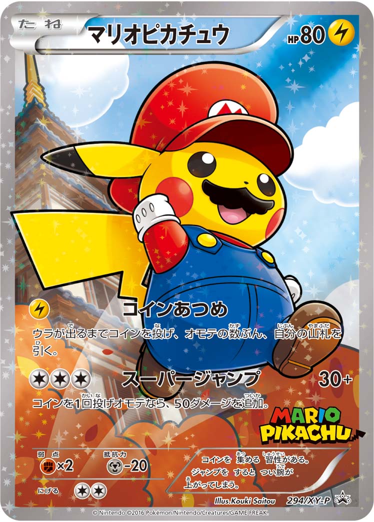 マリオピカチュウ (P)