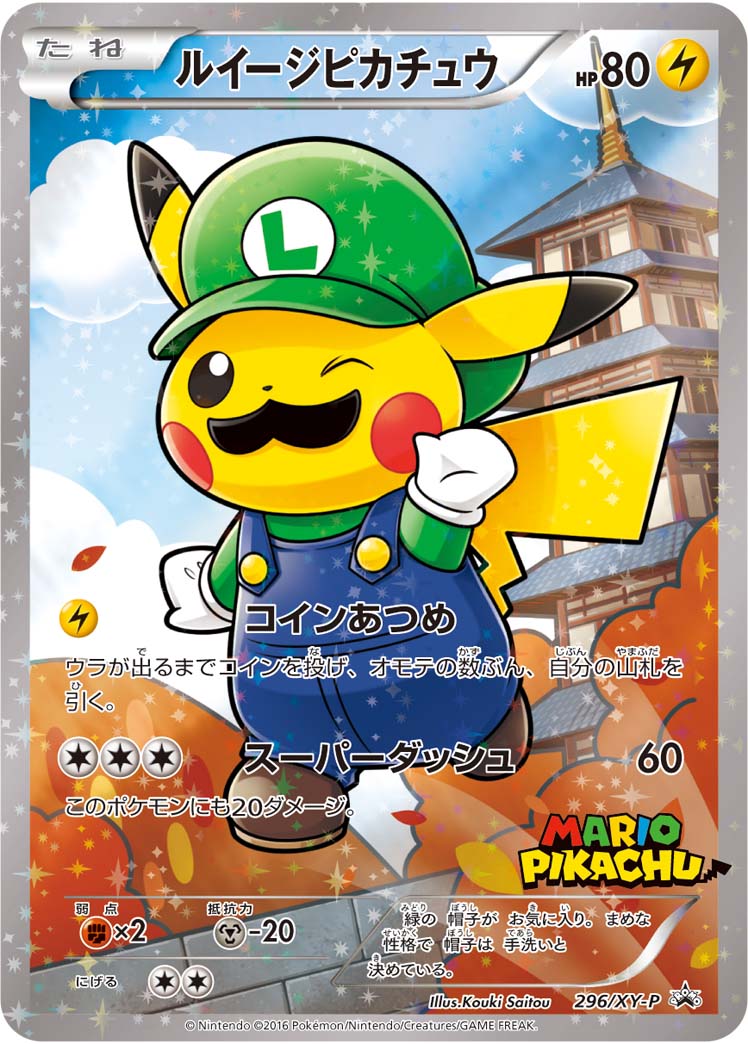ルイージピカチュウ (P)