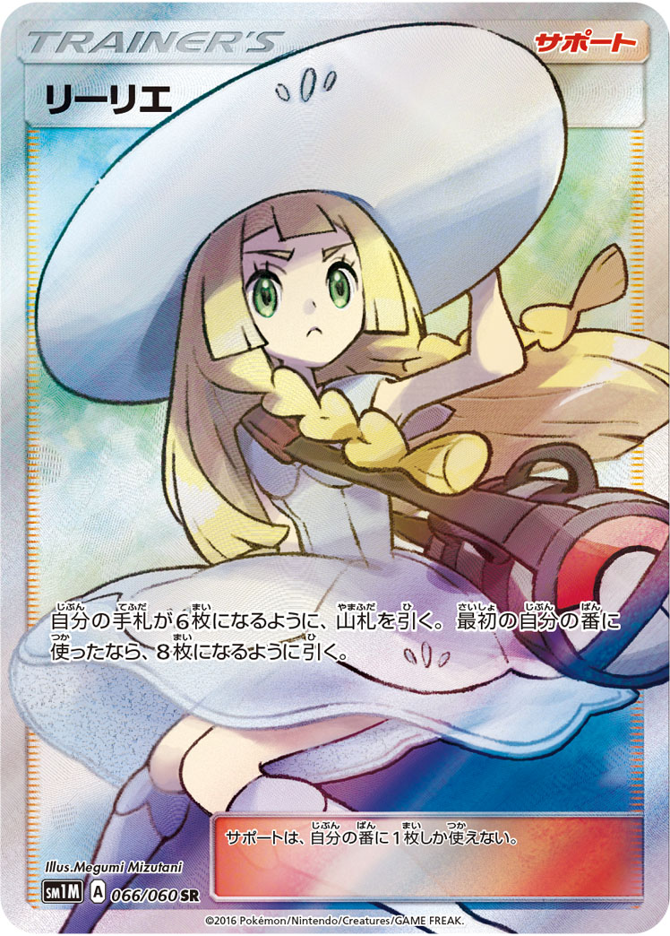 リーリエ (SR)