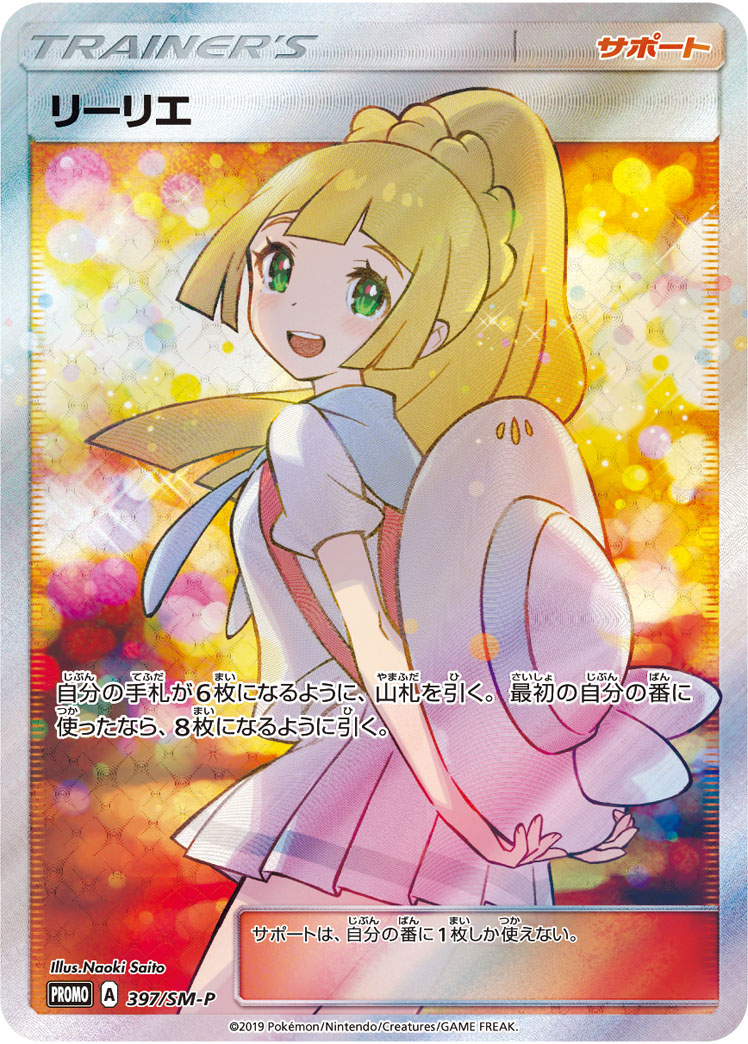 リーリエ (SR仕様)