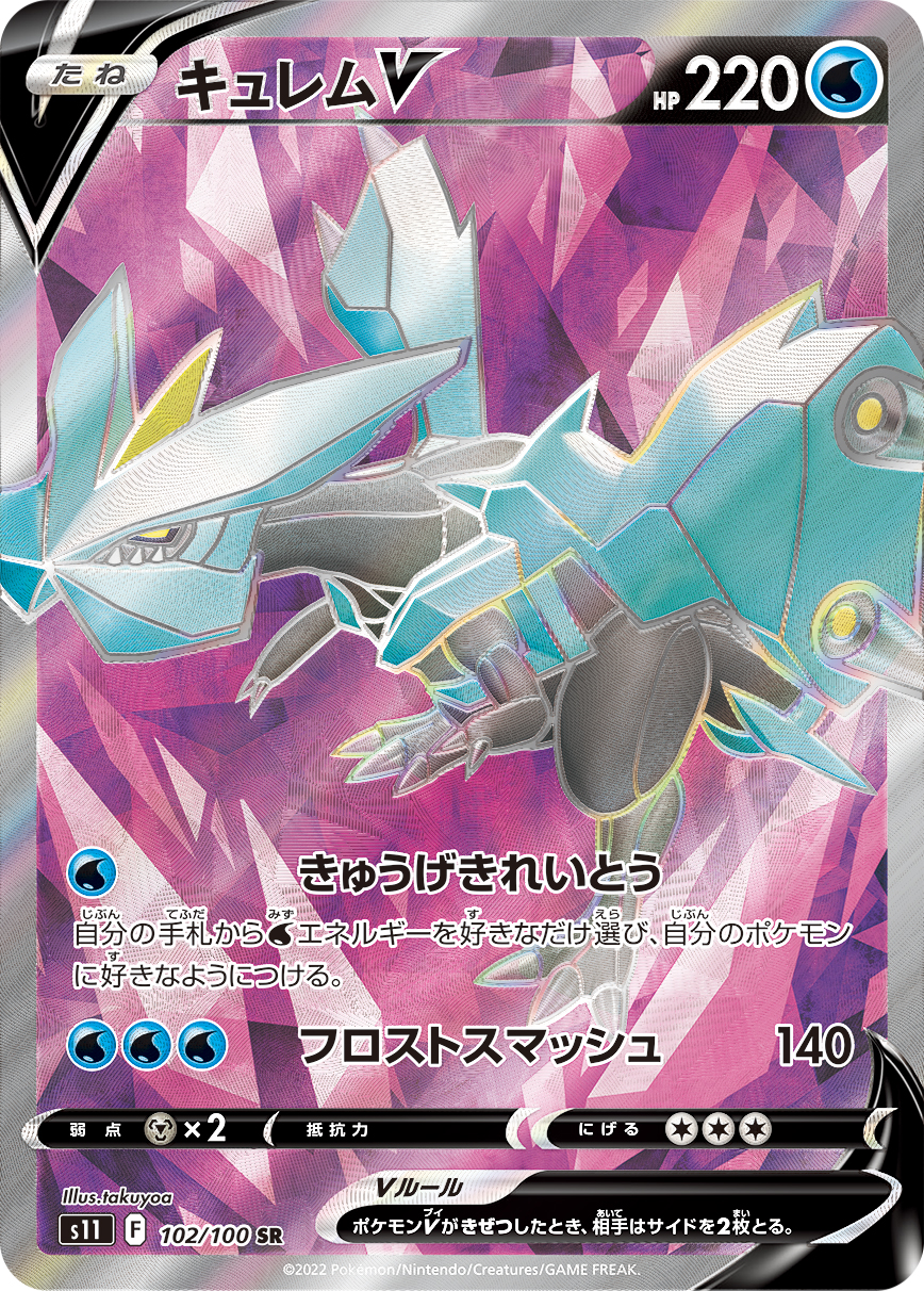 キュレムV (SR)