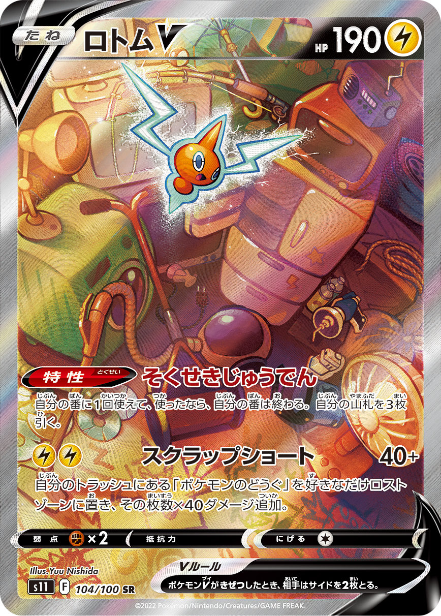 ロトムV (SR)