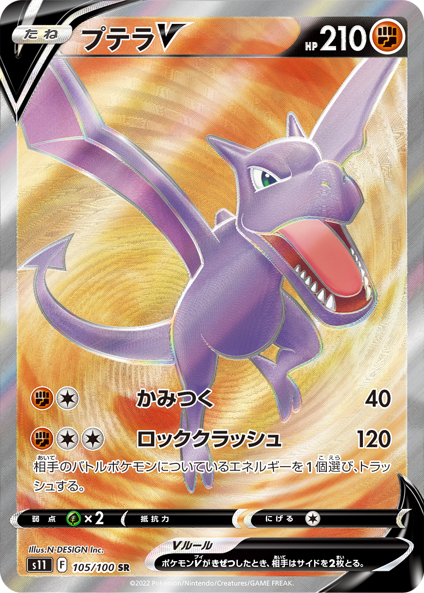 プテラV (SR)