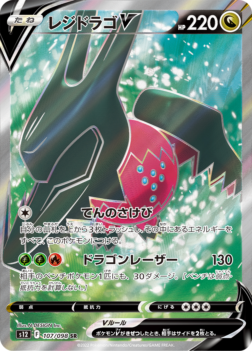 レジドラゴV (SR)