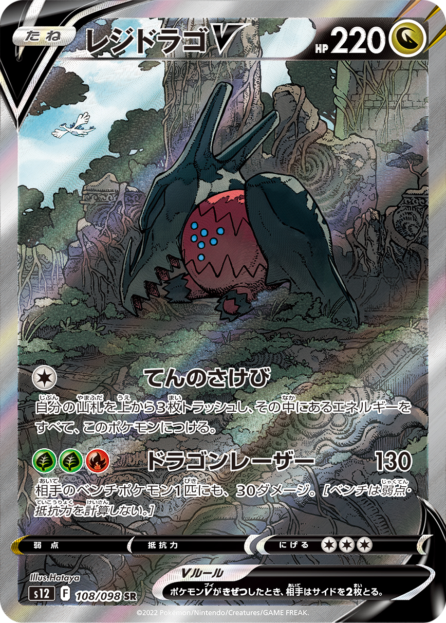 レジドラゴV (SR)