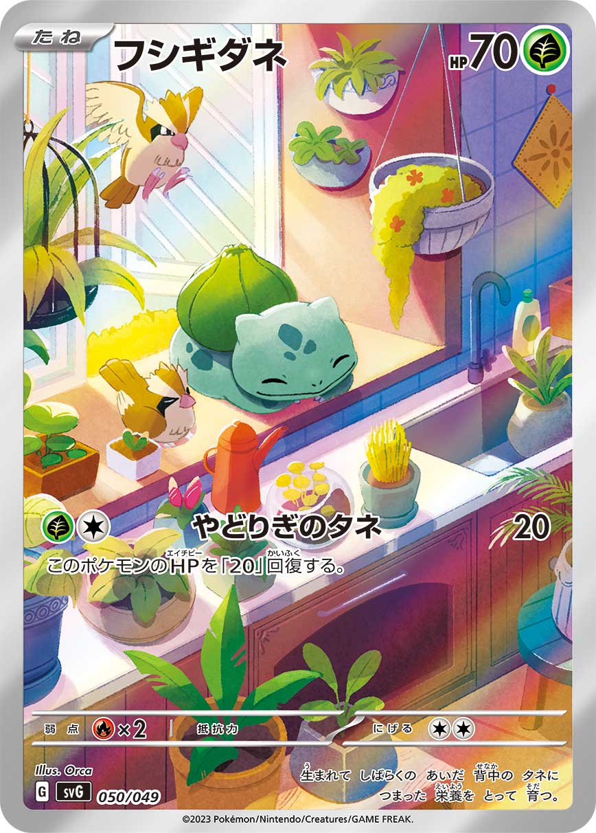 フシギダネ (AR)