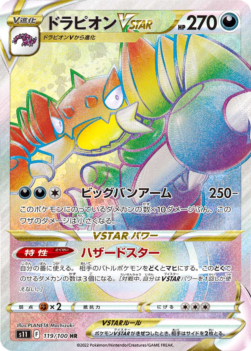 ドラピオンVSTAR (HR)