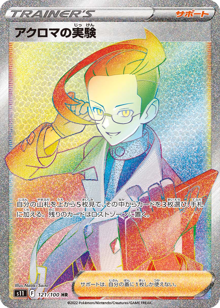 アクロマの実験 (HR)