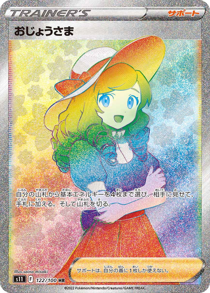 おじょうさま (HR)