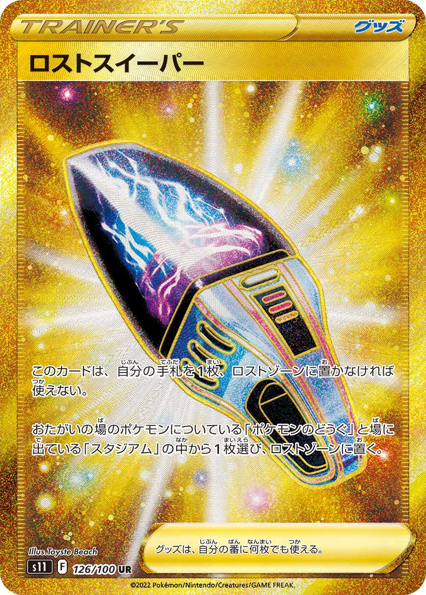 ロストスイーパー (UR)