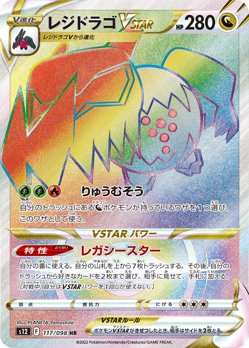 レジドラゴVSTAR (HR)