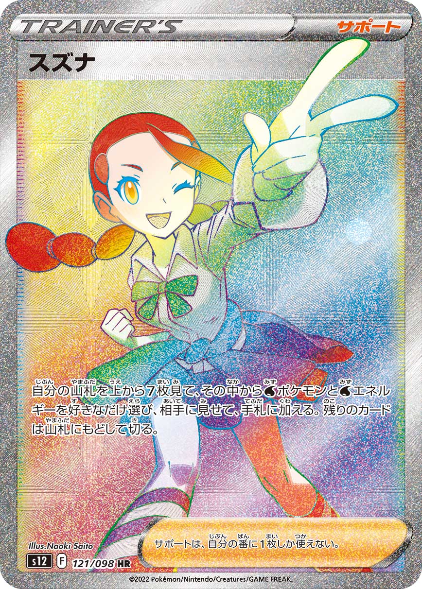 スズナ (HR)