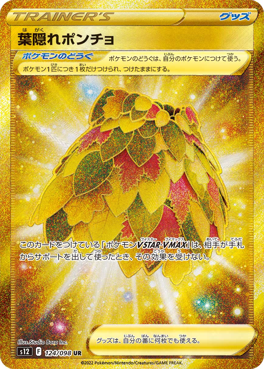 葉隠れポンチョ (UR)