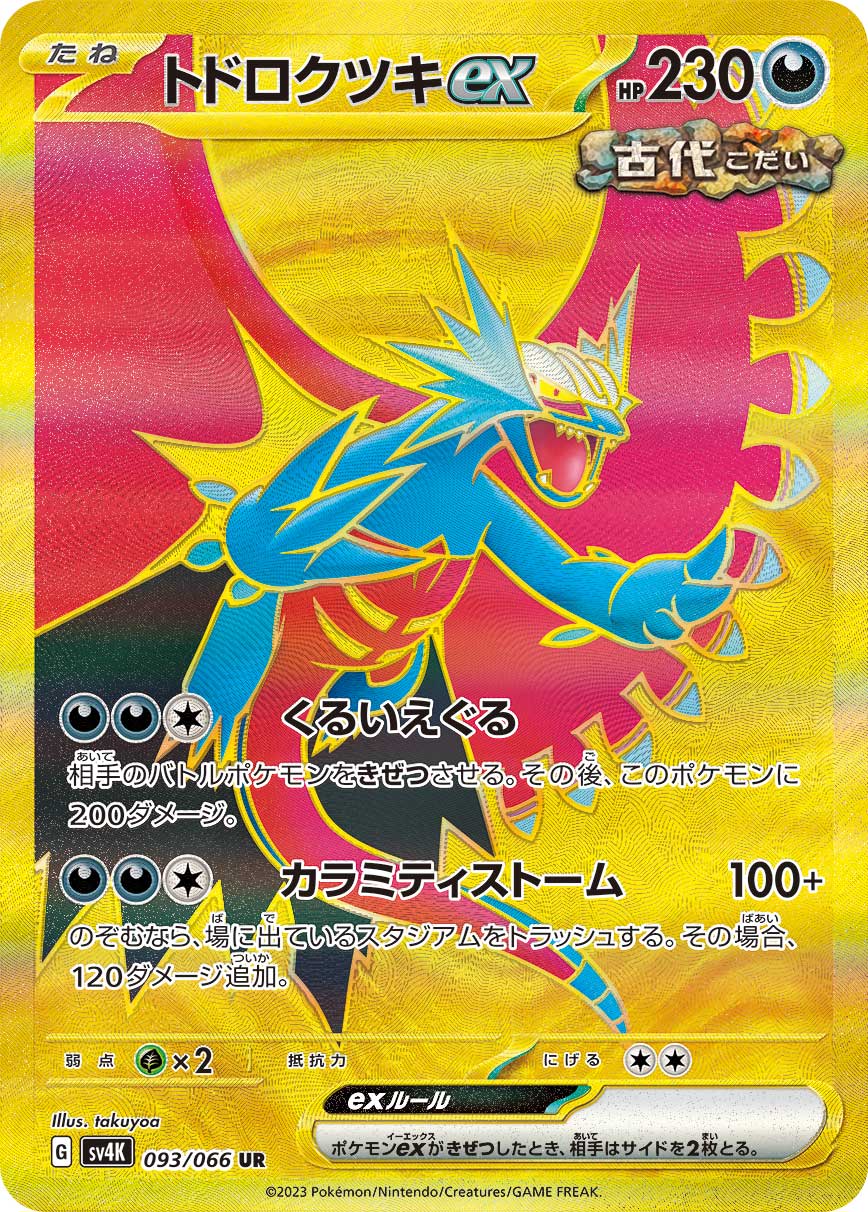 ポケカ】トドロクツキex(全6種)の買取価格相場一覧【ポケモンカード